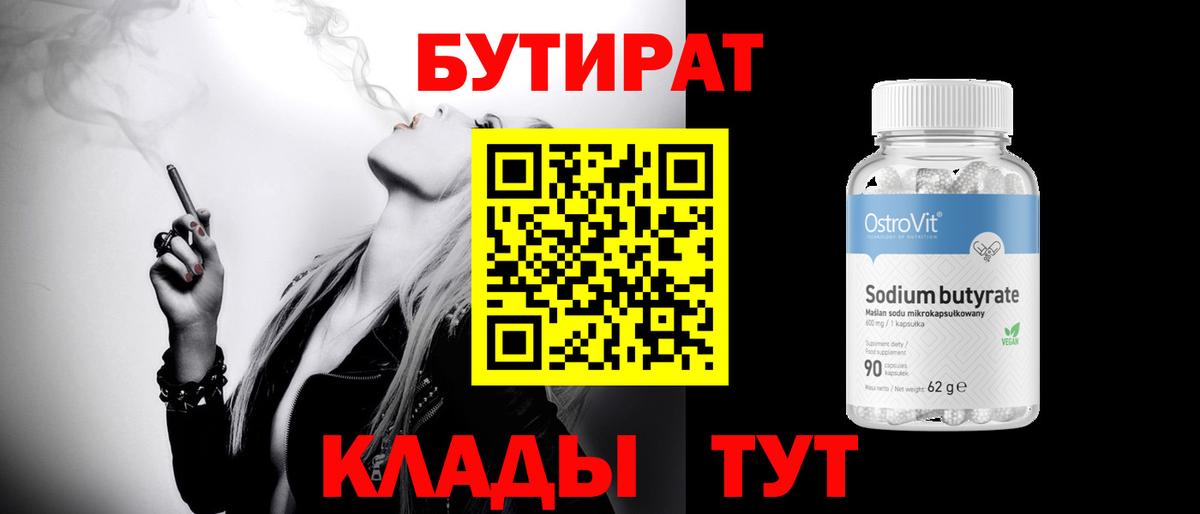 Бутират  Бутират 1.4BDO  Вход с VPN  Миасс 