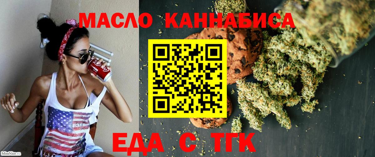 Еда ТГК марихуана  Вход с VPN  Миасс 